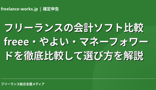 フリーランスの会計ソフト比較｜freee・やよい・マネーフォワードを徹底比較して選び方を解説【2026年】