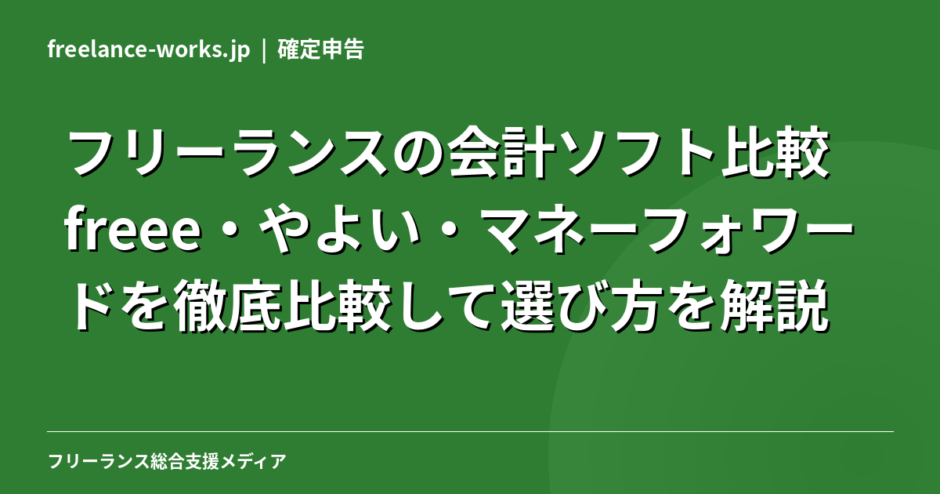 フリーランスの会計ソフト比較｜freee・やよい・マネーフォワードを徹底比較して選び方を解説【2026年】