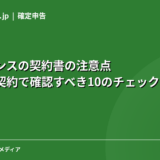 フリーランスの契約書の注意点｜業務委託契約で確認すべき10のチェックポイント【2026年】