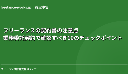 フリーランスの契約書の注意点｜業務委託契約で確認すべき10のチェックポイント【2026年】