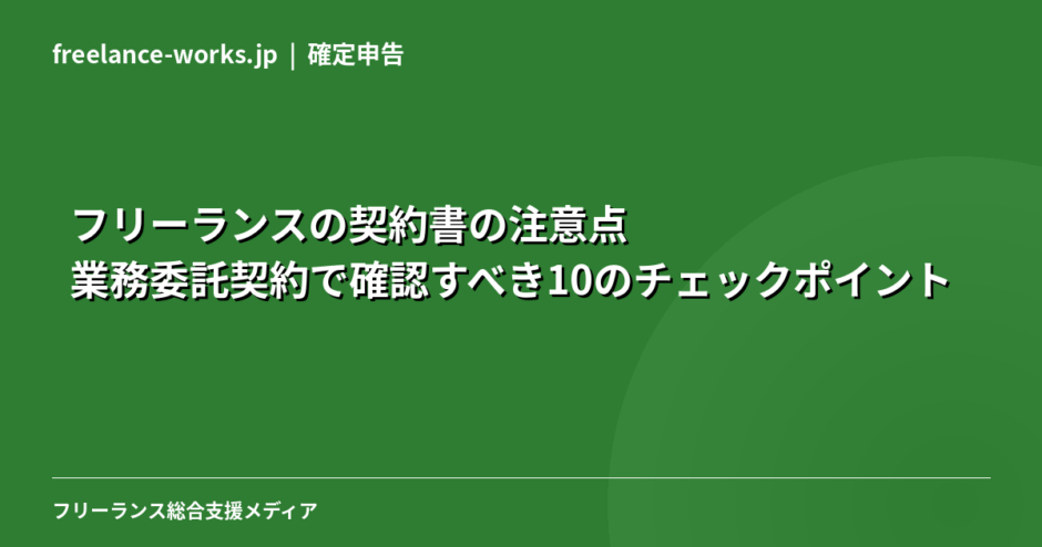 フリーランスの契約書の注意点｜業務委託契約で確認すべき10のチェックポイント【2026年】