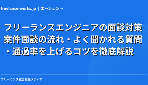 フリーランスエンジニアの面談対策｜案件面談の流れ・よく聞かれる質問・通過率を上げるコツを徹底解説【2026年】