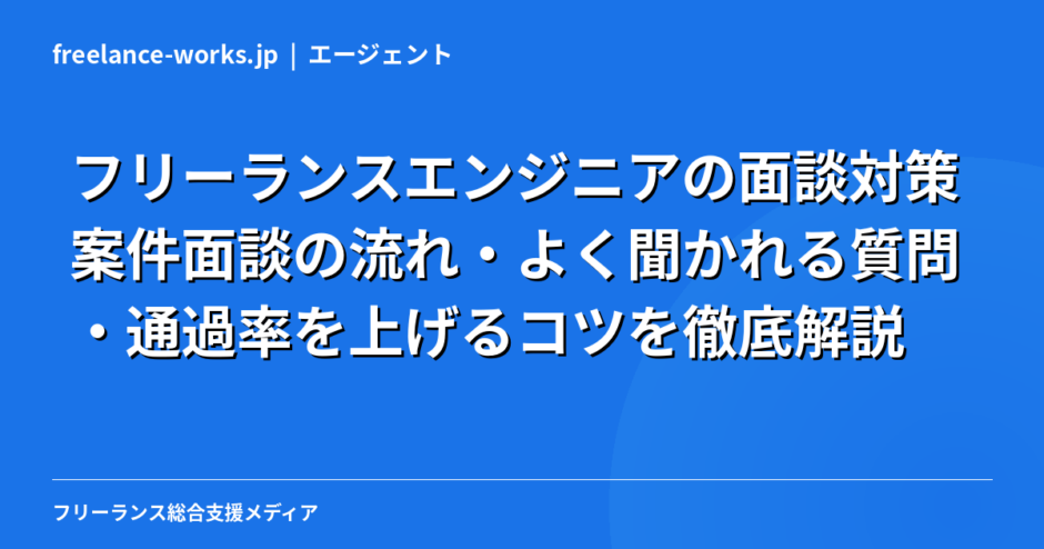 フリーランスエンジニアの面談対策｜案件面談の流れ・よく聞かれる質問・通過率を上げるコツを徹底解説【2026年】