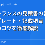 フリーランスの見積書の書き方｜テンプレート・記載項目・単価設定のコツを徹底解説【2026年】