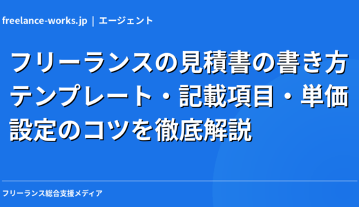 フリーランスの見積書の書き方｜テンプレート・記載項目・単価設定のコツを徹底解説【2026年】