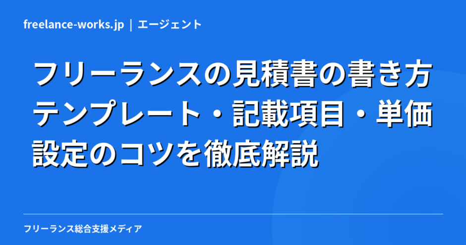 フリーランスの見積書の書き方｜テンプレート・記載項目・単価設定のコツを徹底解説【2026年】