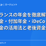 フリーランスの年金を徹底解説｜国民年金・付加年金・iDeCo・国民年金基金の活用法と老後資金対策【2026年】