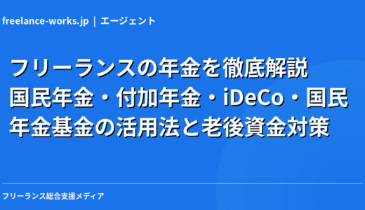 フリーランスの年金を徹底解説｜国民年金・付加年金・iDeCo・国民年金基金の活用法と老後資金対策【2026年】