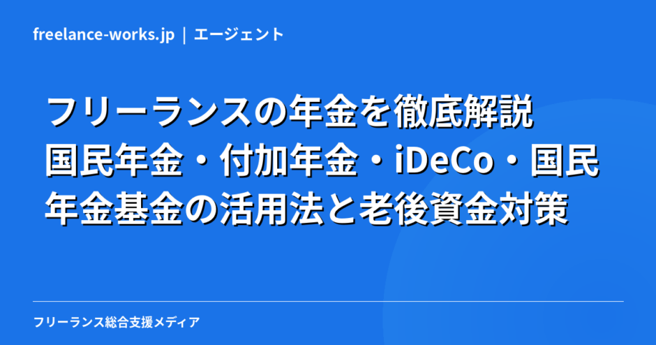 フリーランスの年金を徹底解説｜国民年金・付加年金・iDeCo・国民年金基金の活用法と老後資金対策【2026年】