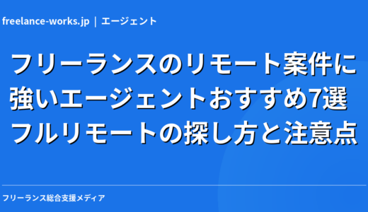 フリーランスのリモート案件に強いエージェントおすすめ7選｜フルリモートの探し方と注意点【2026年】