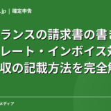 フリーランスの請求書の書き方｜テンプレート・インボイス対応・源泉徴収の記載方法を完全解説【2026年】