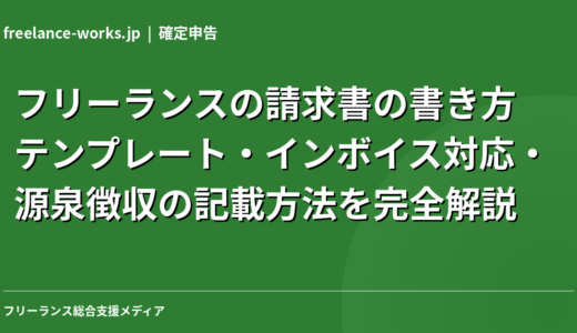 フリーランスの請求書の書き方｜テンプレート・インボイス対応・源泉徴収の記載方法を完全解説【2026年】