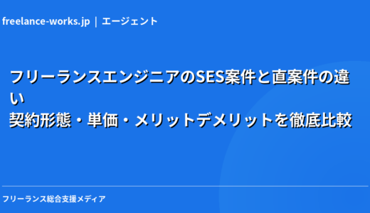 フリーランスエンジニアのSES案件と直案件の違い｜契約形態・単価・メリットデメリットを徹底比較【2026年最新】
