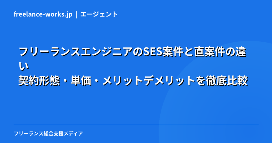 フリーランスエンジニアのSES案件と直案件の違い｜契約形態・単価・メリットデメリットを徹底比較【2026年最新】