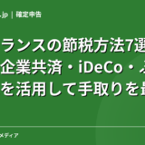 フリーランスの節税方法7選｜小規模企業共済・iDeCo・ふるさと納税を活用して手取りを最大化【2026年】
