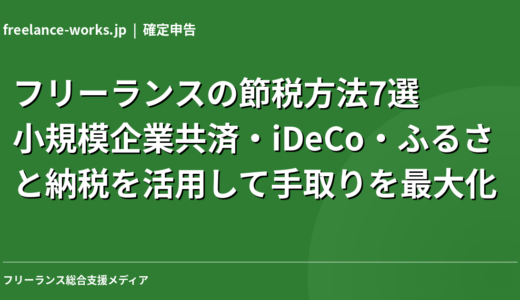 フリーランスの節税方法7選｜小規模企業共済・iDeCo・ふるさと納税を活用して手取りを最大化【2026年】