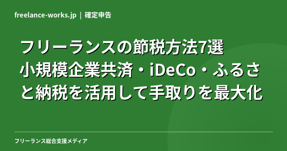 フリーランスの節税方法7選｜小規模企業共済・iDeCo・ふるさと納税を活用して手取りを最大化【2026年】