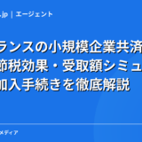 フリーランスの小規模企業共済ガイド｜掛金・節税効果・受取額シミュレーション・加入手続きを徹底解説【2026年】