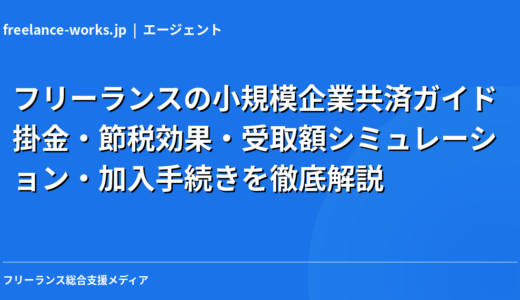 フリーランスの退職金は小規模企業共済で作る｜掛金・節税効果・受取額を徹底解説【2026年】