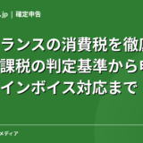 フリーランスの消費税を徹底解説|免税・課税の判定基準から申告・納付・インボイス対応まで【2026年】