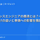 フリーランスエンジニアの商流とは？一次請け・二次請けの違いと単価への影響を徹底解説【2026年最新】