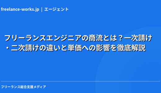 フリーランスエンジニアの商流とは？一次請け・二次請けの違いと単価への影響を徹底解説【2026年最新】