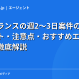 フリーランスの週2〜3日案件の探し方｜メリット・注意点・おすすめエージェントを徹底解説【2026年】