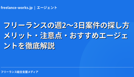 フリーランスの週2〜3日案件の探し方｜メリット・注意点・おすすめエージェントを徹底解説【2026年】