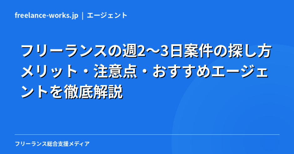 フリーランスの週2〜3日案件の探し方｜メリット・注意点・おすすめエージェントを徹底解説【2026年】
