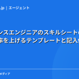 フリーランスエンジニアのスキルシートの書き方｜案件獲得率を上げるテンプレートと記入例【2026年】