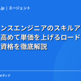 フリーランスエンジニアのスキルアップ戦略｜技術力を高めて単価を上げるロードマップ・学習法・資格を徹底解説【2026年】