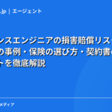 フリーランスエンジニアの損害賠償リスクと対策｜賠償責任の事例・保険の選び方・契約書のチェックポイントを徹底解説