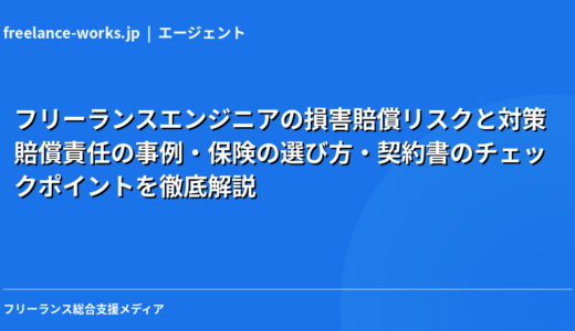 フリーランスエンジニアの損害賠償リスクと対策｜賠償責任の事例・保険の選び方・契約書のチェックポイントを徹底解説