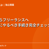 会社員からフリーランスへ｜退職前後にやるべき手続き完全チェックリスト【2026年版】