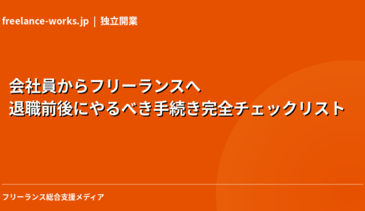 会社員からフリーランスへ｜退職前後にやるべき手続き完全チェックリスト【2026年版】