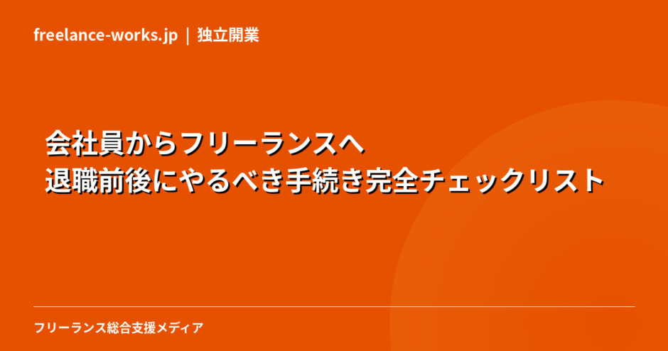 会社員からフリーランスへ｜退職前後にやるべき手続き完全チェックリスト【2026年版】