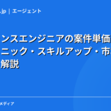 フリーランスエンジニアの案件単価の上げ方｜交渉テクニック・スキルアップ・市場価値の高め方を解説【2026年】