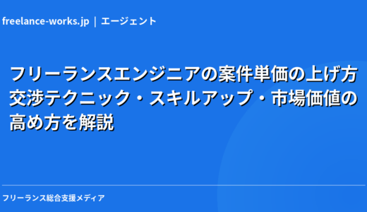 フリーランスエンジニアの案件単価の上げ方｜交渉テクニック・スキルアップ・市場価値の高め方を解説【2026年】