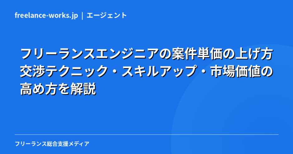 フリーランスエンジニアの案件単価の上げ方｜交渉テクニック・スキルアップ・市場価値の高め方を解説【2026年】
