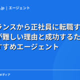 フリーランスから正社員に転職する方法|再就職が難しい理由と成功するための戦略・おすすめエージェント【2026年】
