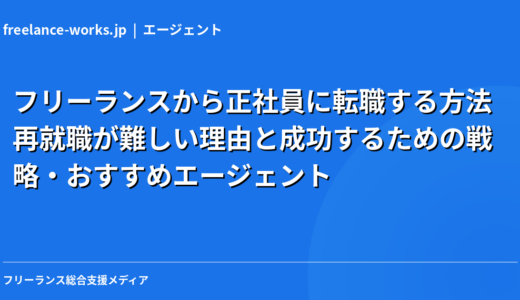 フリーランスから正社員に転職する方法｜再就職が難しい理由と成功するための戦略・おすすめエージェント【2026年】