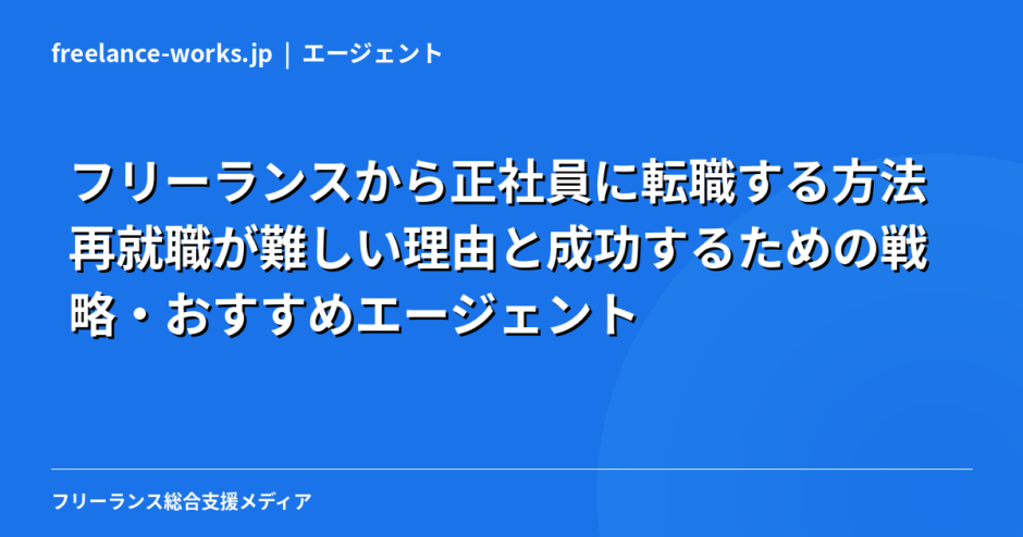 フリーランスから正社員に転職する方法｜再就職が難しい理由と成功するための戦略・おすすめエージェント【2026年】