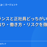 フリーランスと正社員どっちがいい?年収・手取り・働き方・リスクを徹底比較【2026年版】
