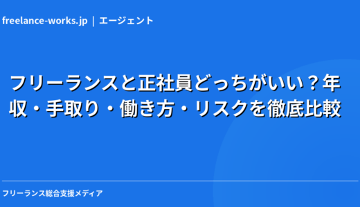 フリーランスと正社員どっちがいい？年収・手取り・働き方・リスクを徹底比較【2026年版】