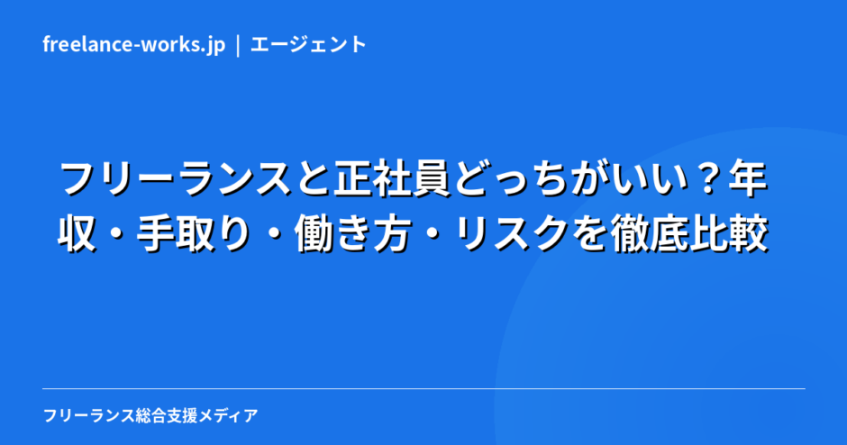 フリーランスと正社員どっちがいい？年収・手取り・働き方・リスクを徹底比較【2026年版】