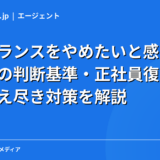 フリーランスをやめたいと感じたら｜辞め時の判断基準・正社員復帰の方法・燃え尽き対策を解説【2026年】