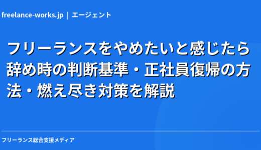 フリーランスをやめたいと感じたら｜辞め時の判断チェックリスト・正社員復帰の方法・燃え尽き対策を解説【2026年】