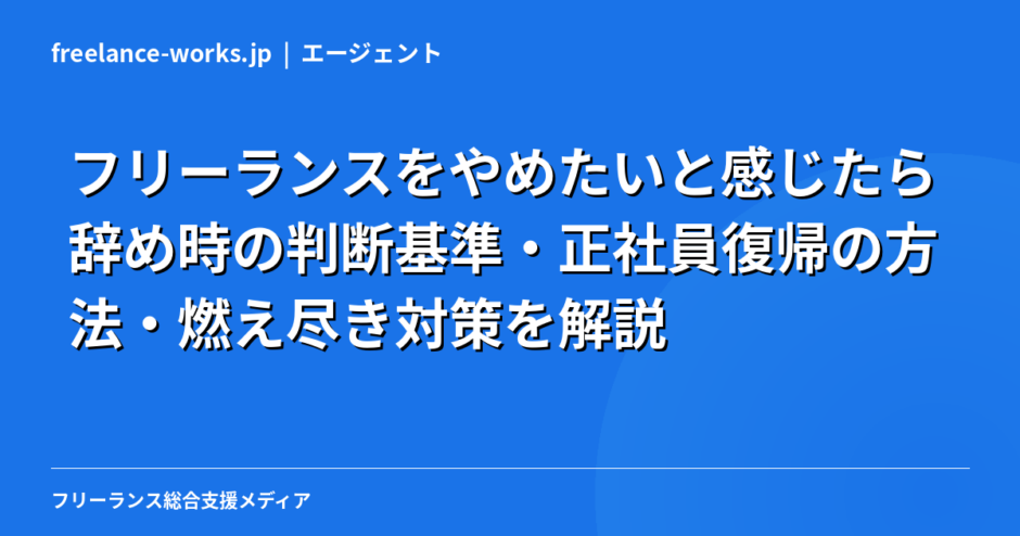 フリーランスをやめたいと感じたら｜辞め時の判断基準・正社員復帰の方法・燃え尽き対策を解説【2026年】
