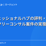 プロフェッショナルハブの評判・口コミ|高単価フリーコンサル案件の実態を現役エンジニアが解説【2026年】
