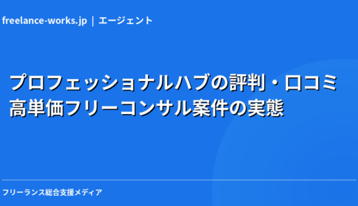 プロフェッショナルハブの評判・口コミ｜高単価フリーコンサル案件の実態を現役エンジニアが解説【2026年】